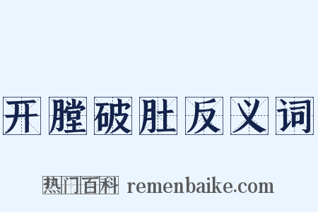 开膛破肚反义词是什么意思的图片